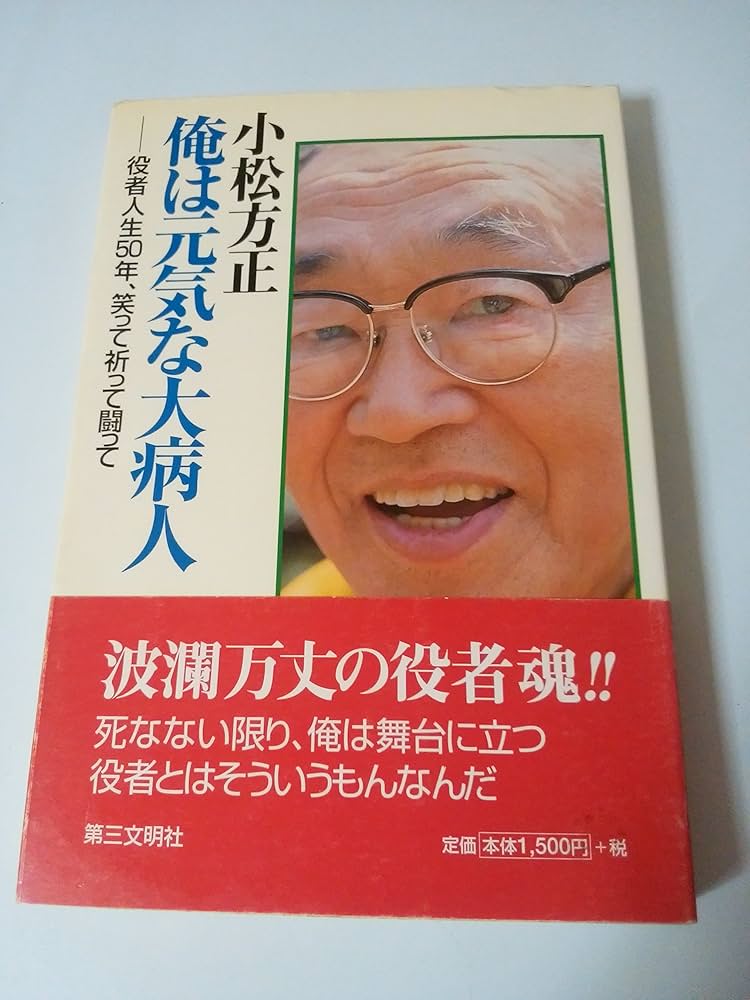 俳優小松方正の書 小松方正俺は元気な大病人: 役者人生50年、笑って祈って闘って